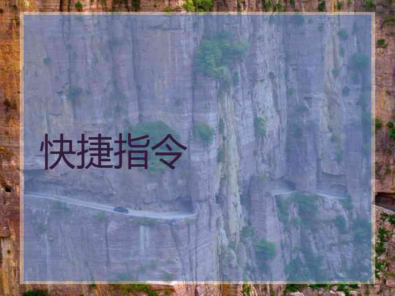 快捷指令