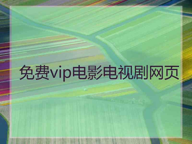 免费vip电影电视剧网页