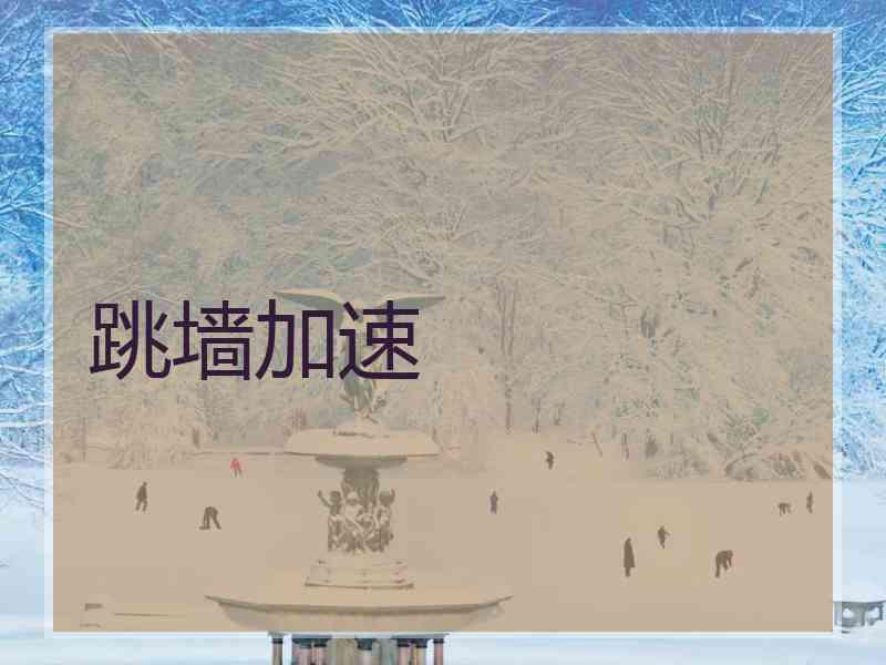 跳墙加速
