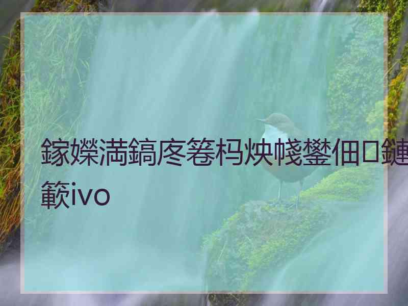 鎵嬫満鎬庝箞杩炴帴鐢佃鏈簐ivo