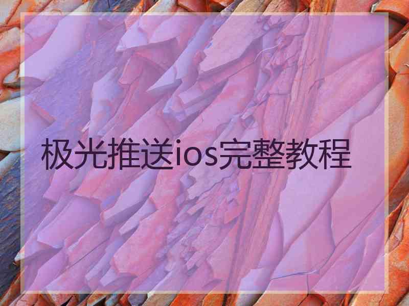 极光推送ios完整教程