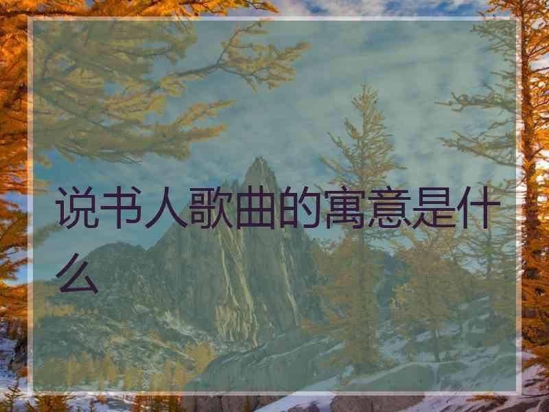 说书人歌曲的寓意是什么