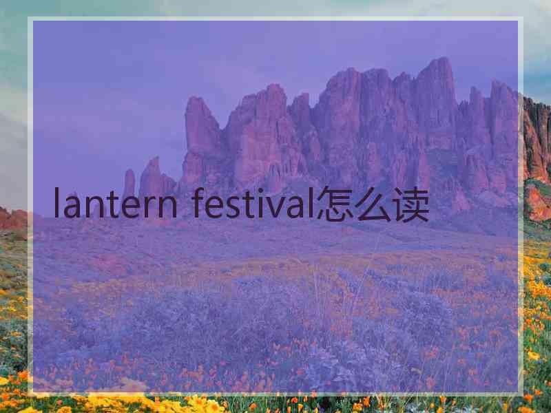 lantern festival怎么读