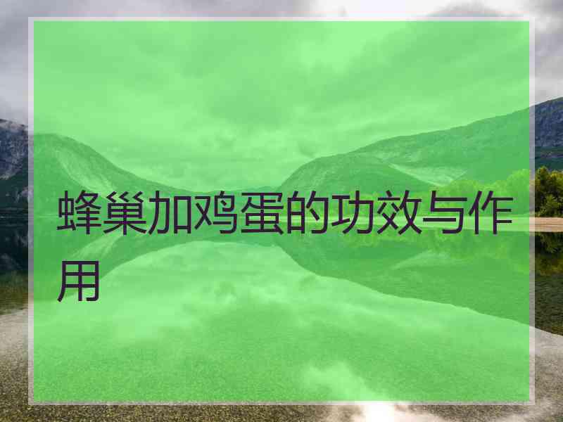蜂巢加鸡蛋的功效与作用
