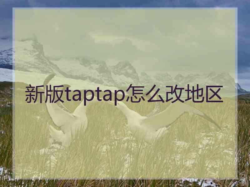 新版taptap怎么改地区