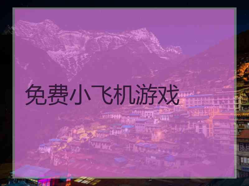 免费小飞机游戏