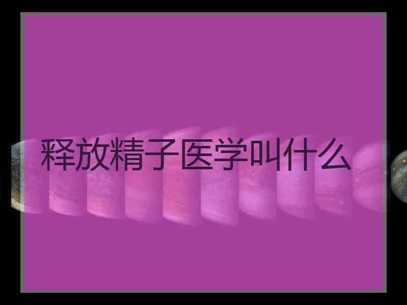 释放精子医学叫什么