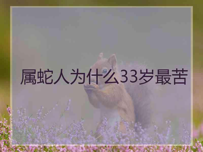 属蛇人为什么33岁最苦