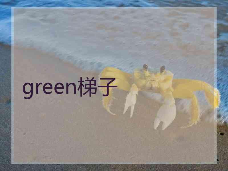 green梯子
