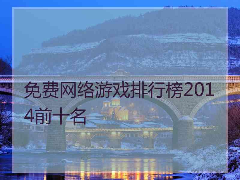 免费网络游戏排行榜2014前十名