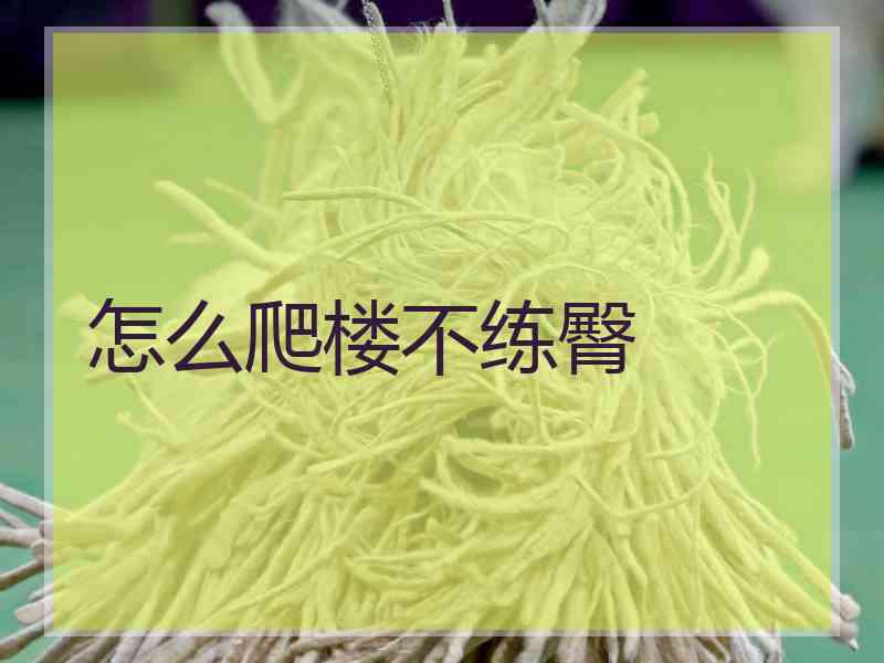 怎么爬楼不练臀