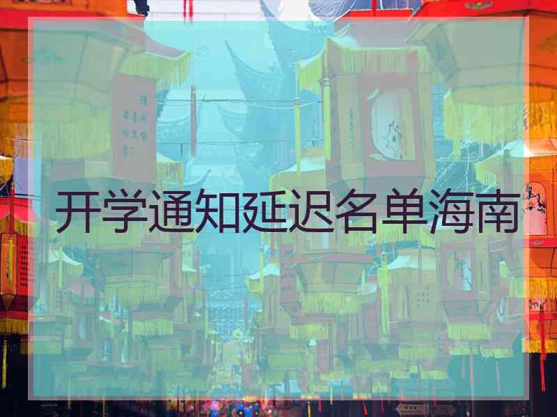 开学通知延迟名单海南