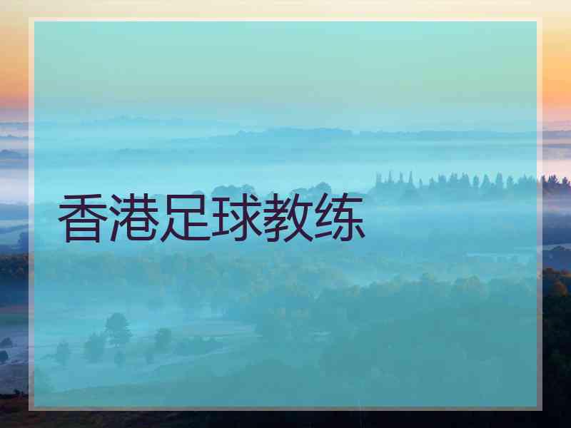 香港足球教练