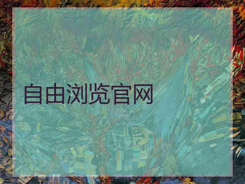 自由浏览官网