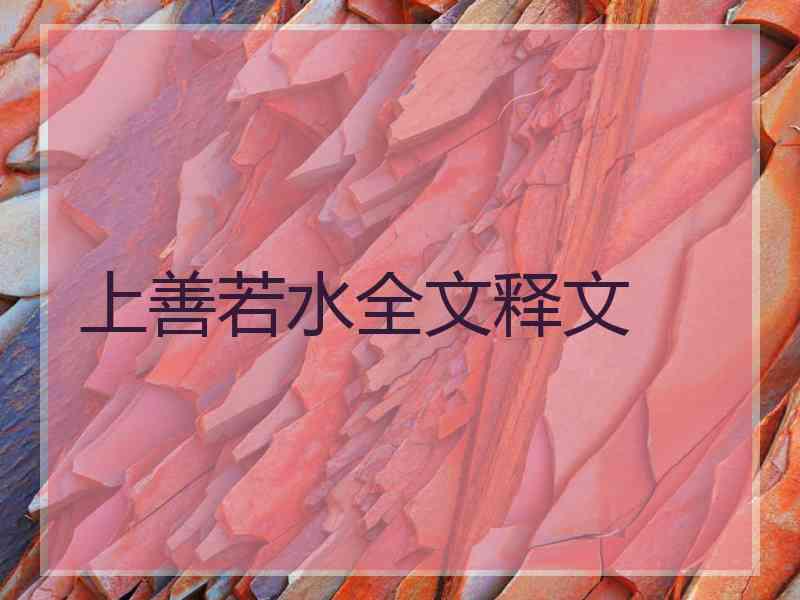上善若水全文释文