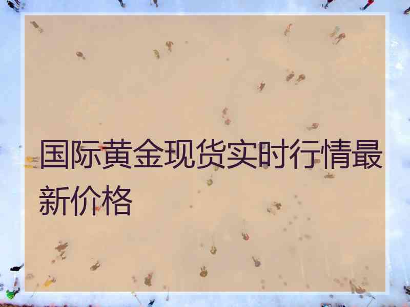 国际黄金现货实时行情最新价格