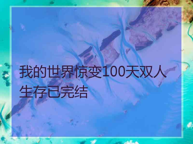我的世界惊变100天双人生存已完结