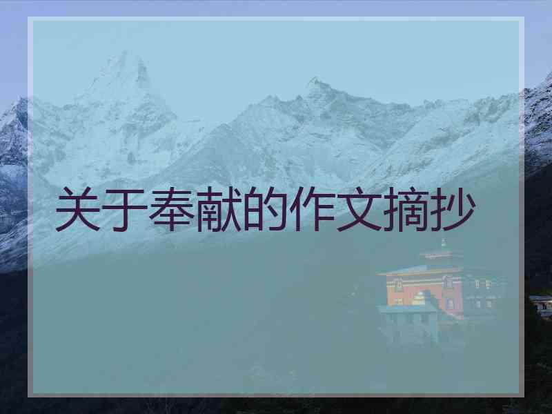 关于奉献的作文摘抄