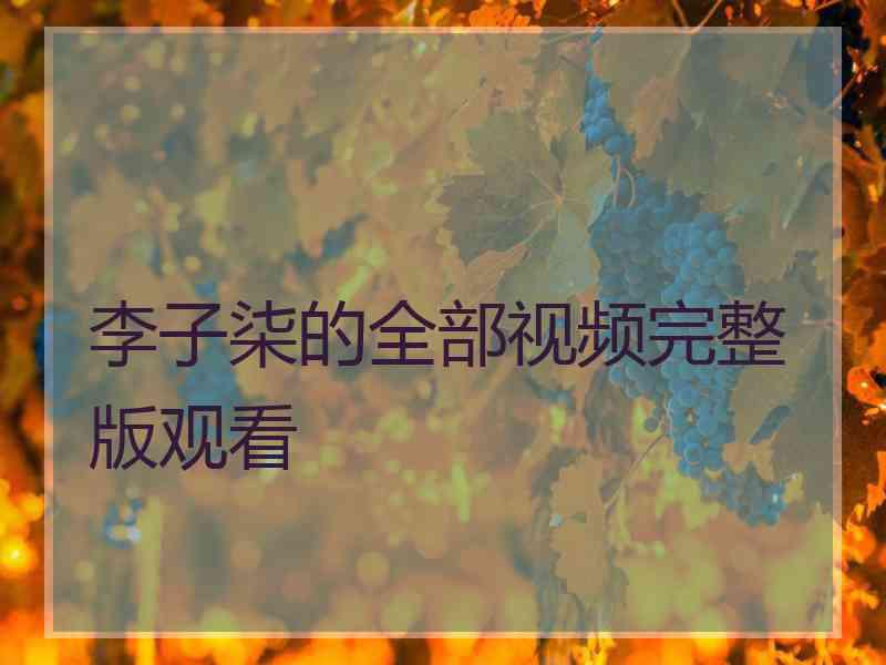 李子柒的全部视频完整版观看