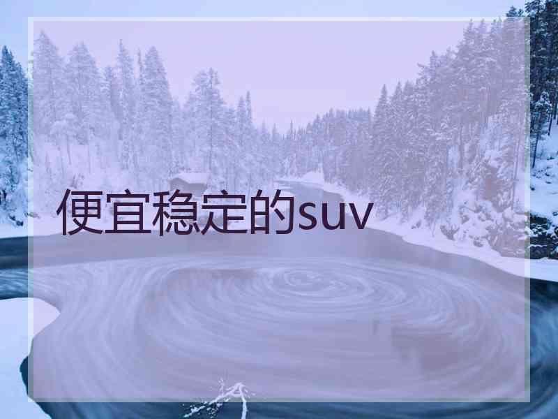 便宜稳定的suv