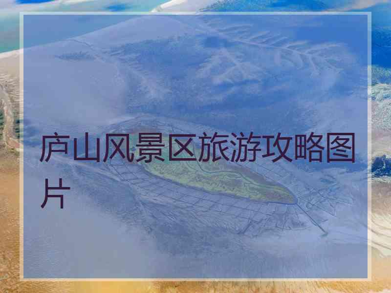 庐山风景区旅游攻略图片