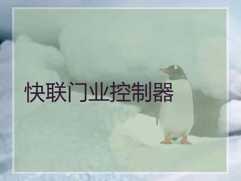 快联门业控制器