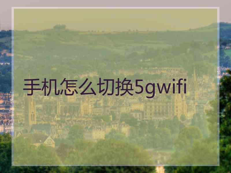 手机怎么切换5gwifi