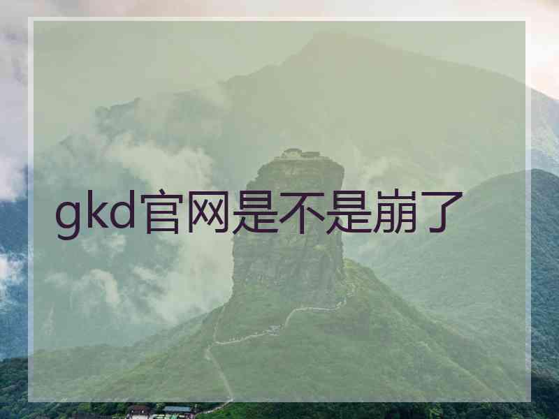 gkd官网是不是崩了