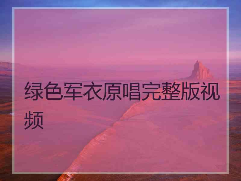 绿色军衣原唱完整版视频