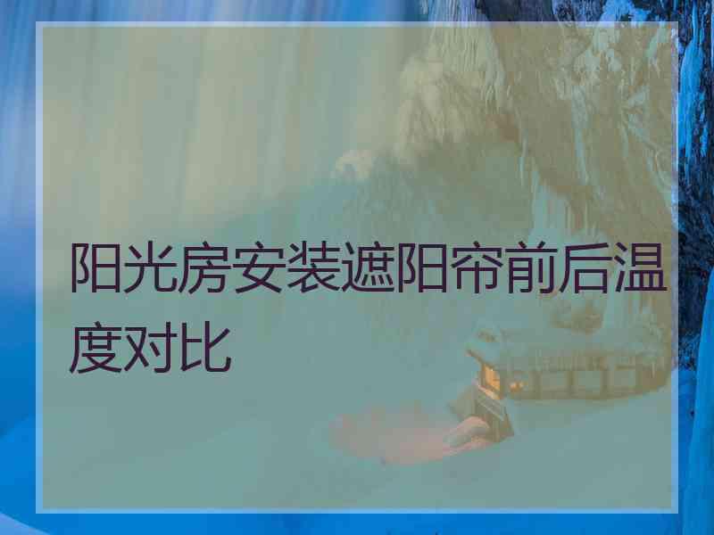 阳光房安装遮阳帘前后温度对比