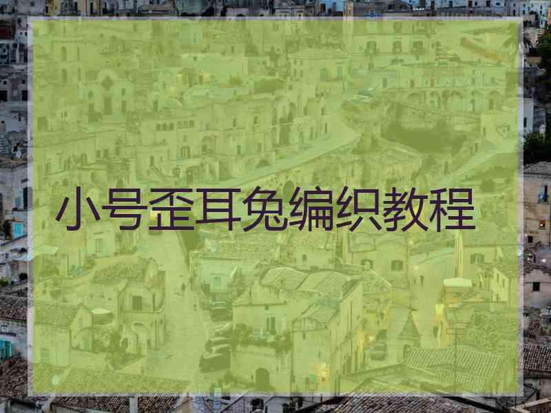 小号歪耳兔编织教程