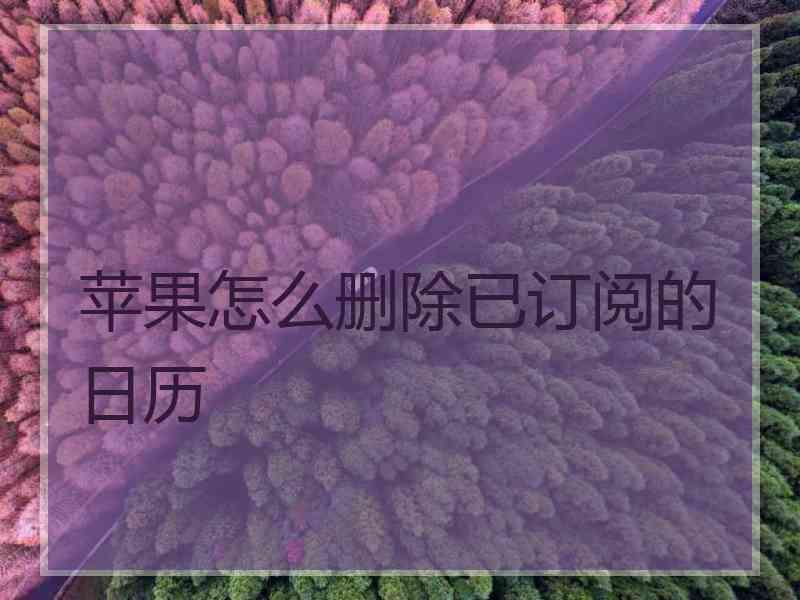 苹果怎么删除已订阅的日历