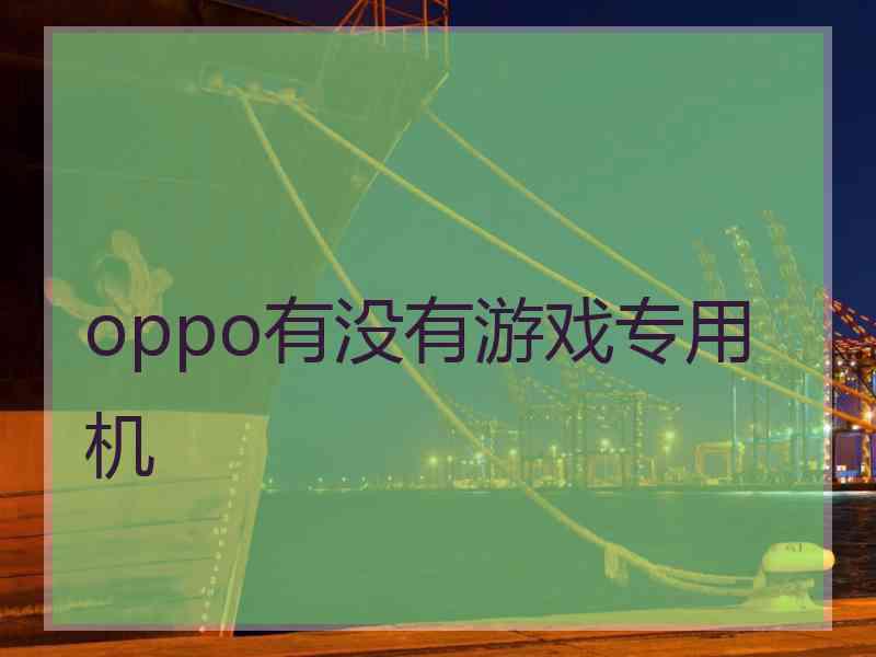 oppo有没有游戏专用机