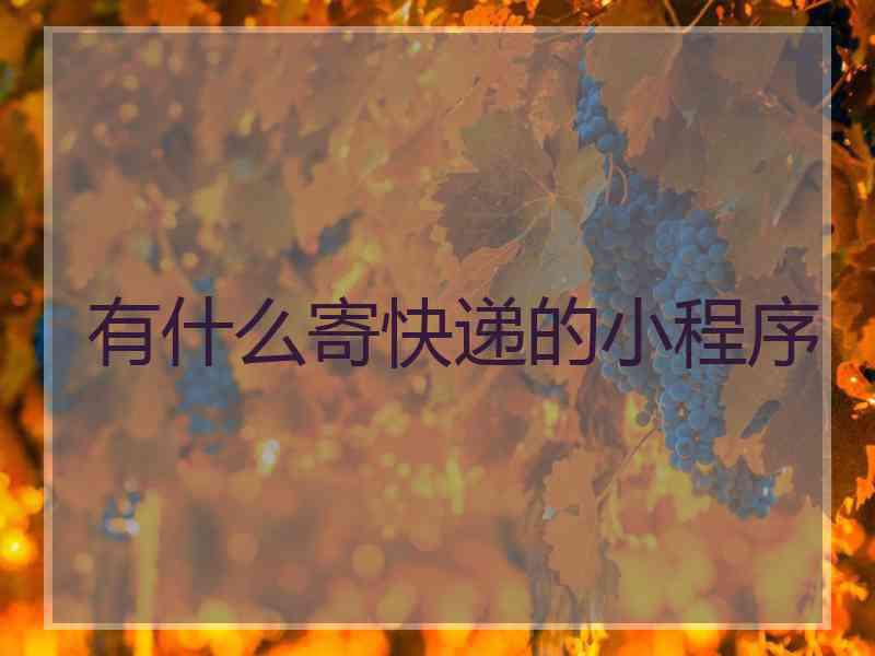 有什么寄快递的小程序