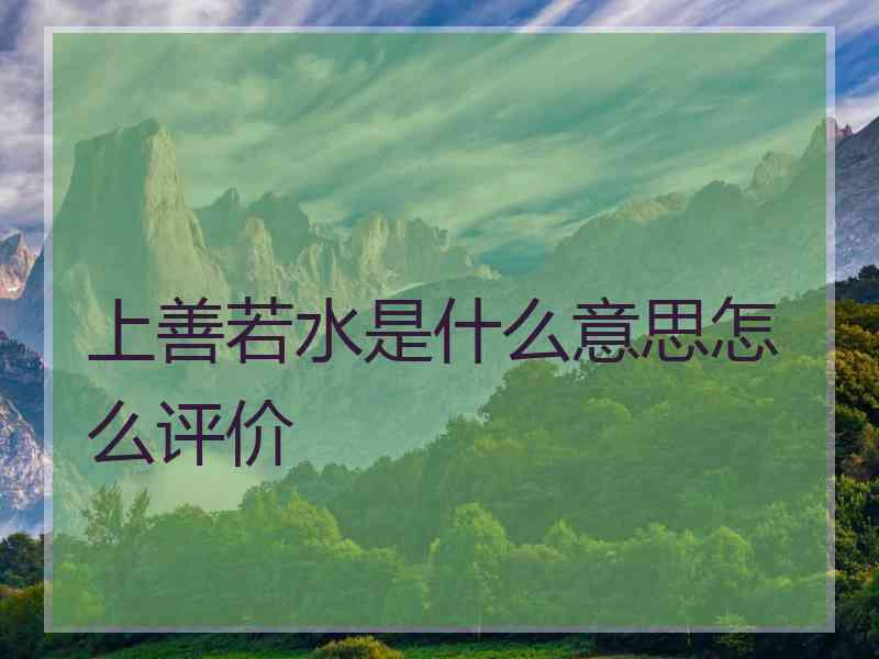上善若水是什么意思怎么评价