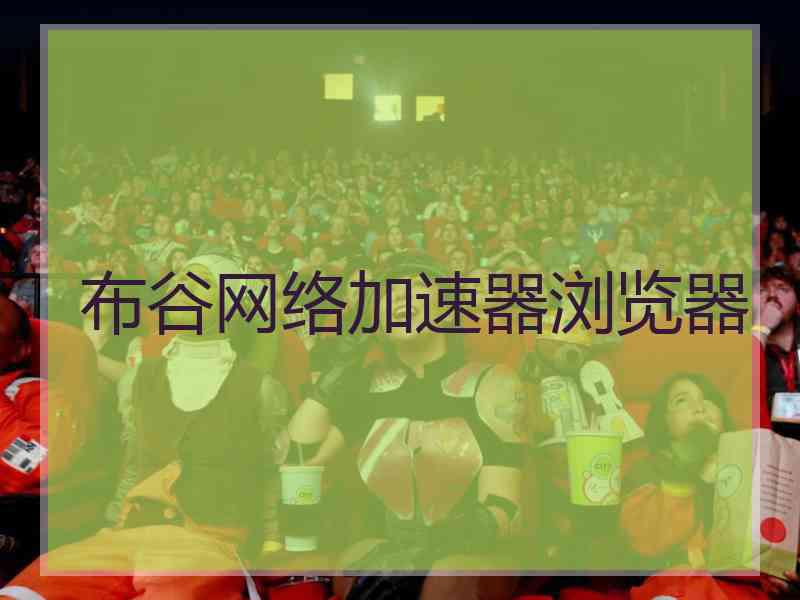 布谷网络加速器浏览器