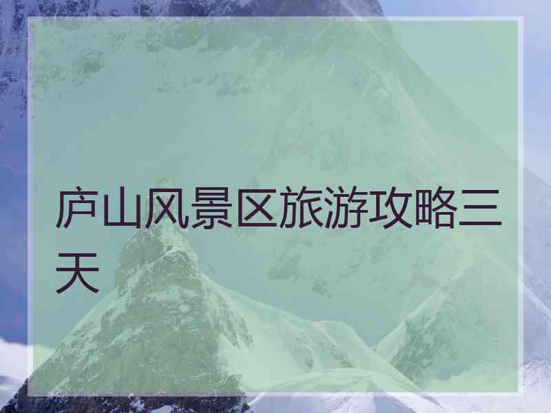 庐山风景区旅游攻略三天