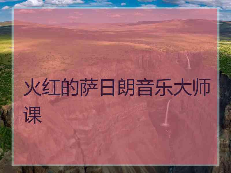 火红的萨日朗音乐大师课