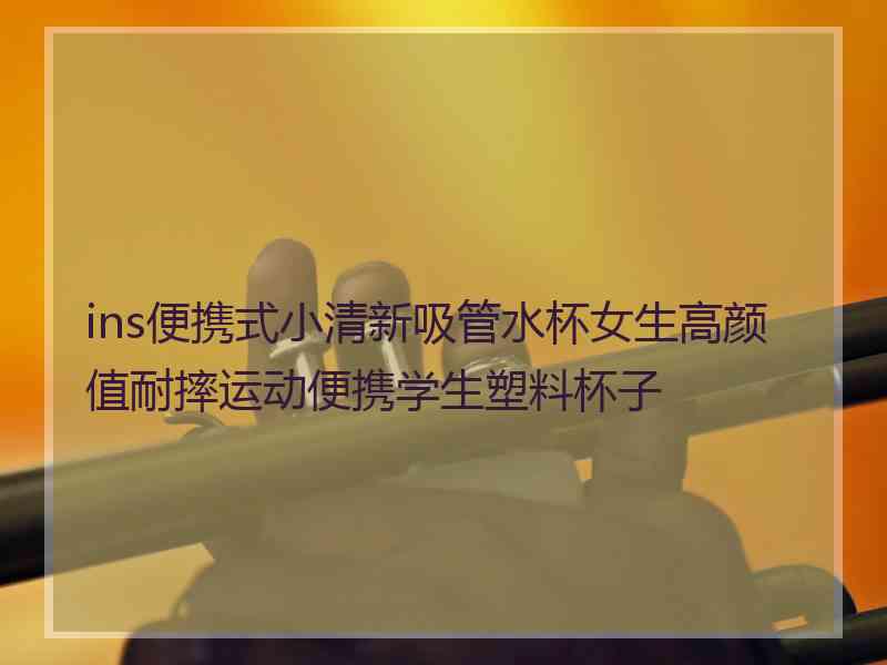 ins便携式小清新吸管水杯女生高颜值耐摔运动便携学生塑料杯子