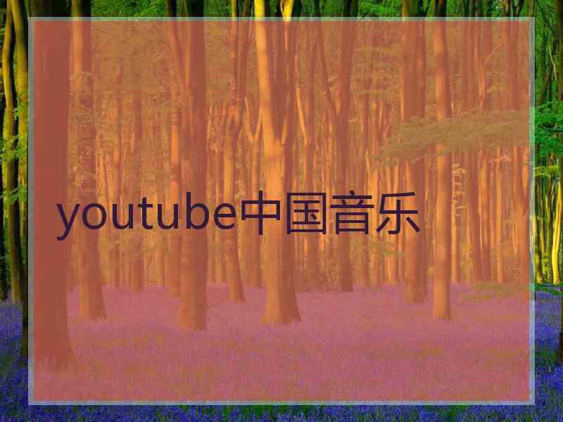 youtube中国音乐