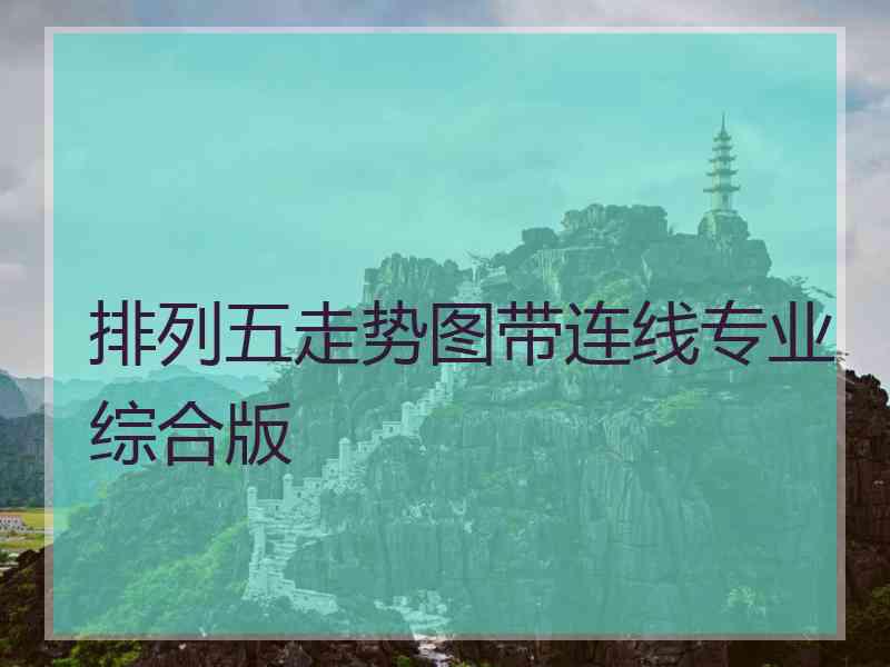 排列五走势图带连线专业综合版