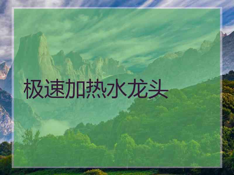 极速加热水龙头