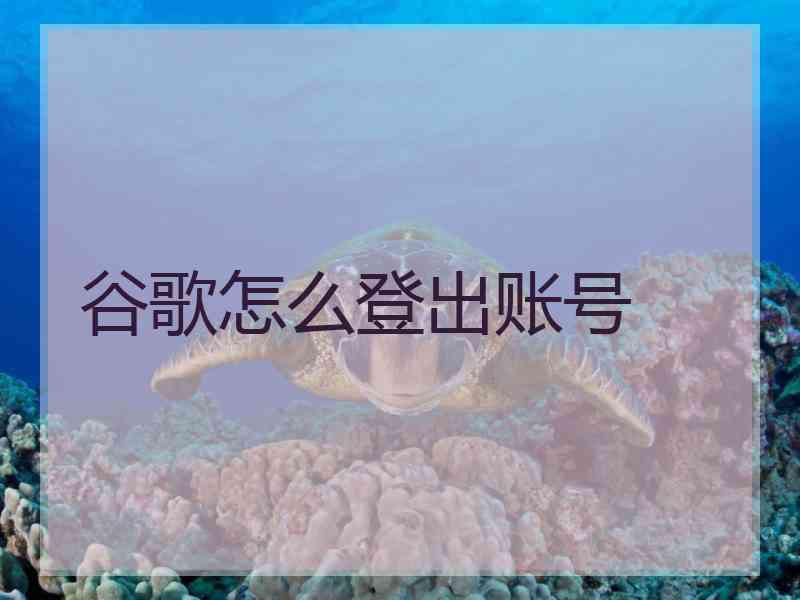 谷歌怎么登出账号