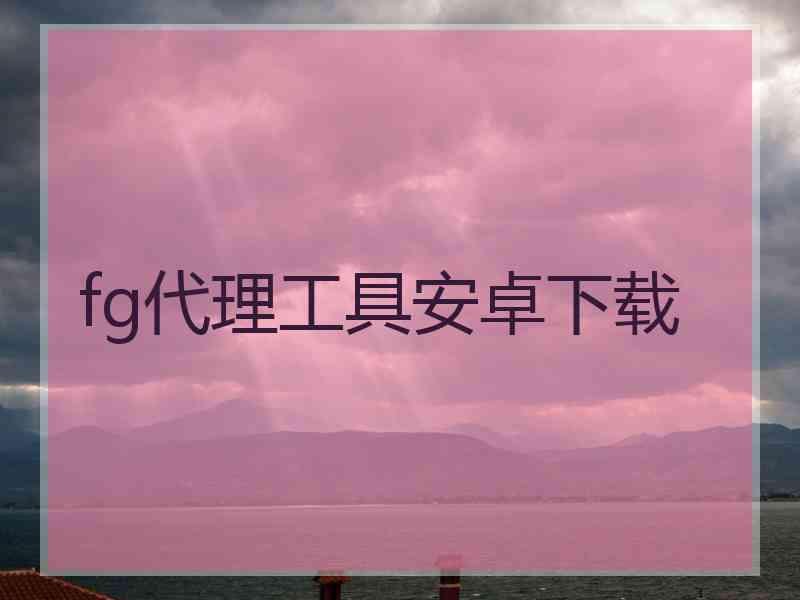 fg代理工具安卓下载
