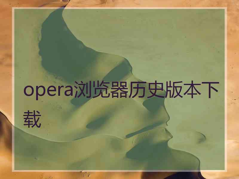 opera浏览器历史版本下载
