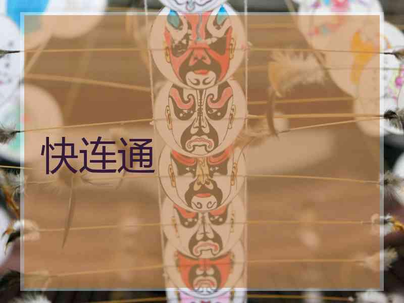 快连通