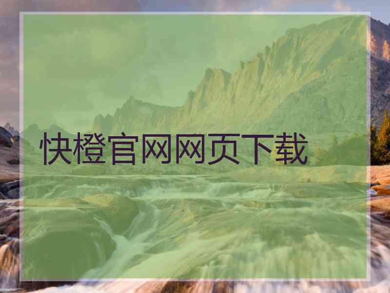 快橙官网网页下载