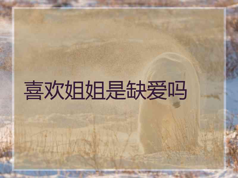喜欢姐姐是缺爱吗