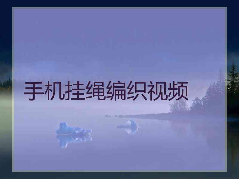 手机挂绳编织视频