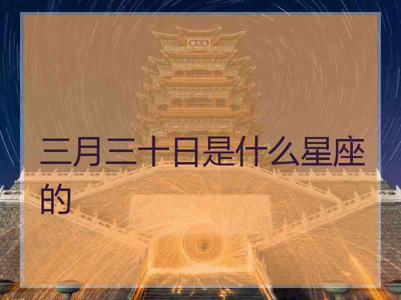 三月三十日是什么星座的